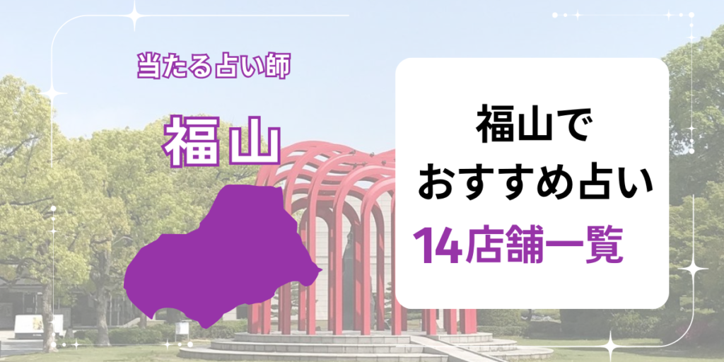 福山　おすすめ占い　14店舗